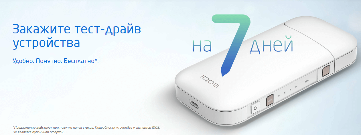 Удобно понятно. IQOS тест драйв. Тестовый айкос. Айкос Краснодар. IQOS тест драйв на неделю.